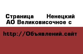  - Страница 11 . Ненецкий АО,Великовисочное с.